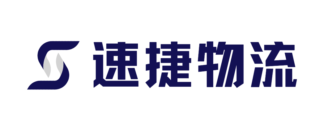 速捷集運(yùn)