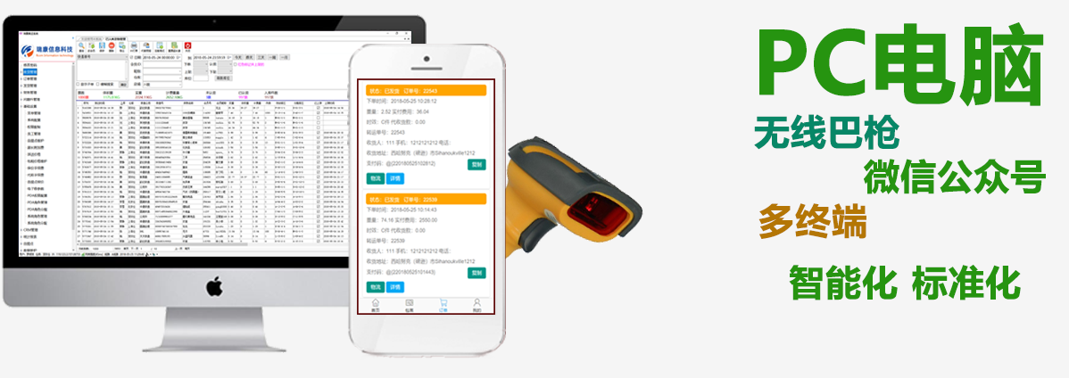 瑞康集運系統 PC電腦、微信公眾號、PDA多終端操作，更智能。